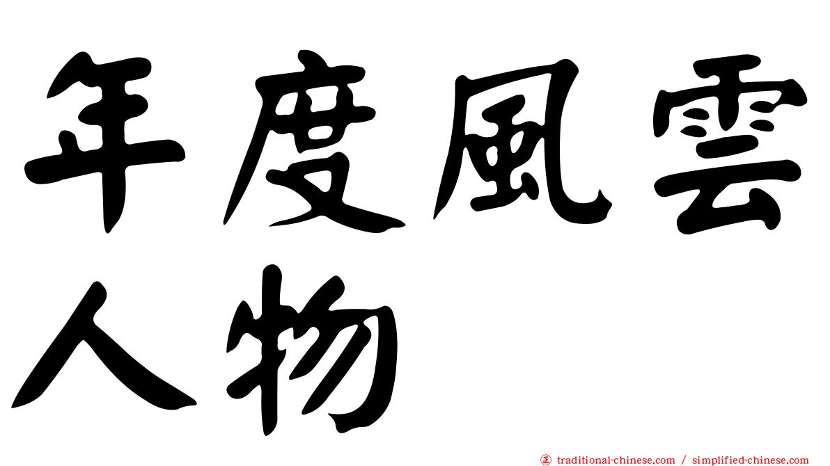年度風雲人物