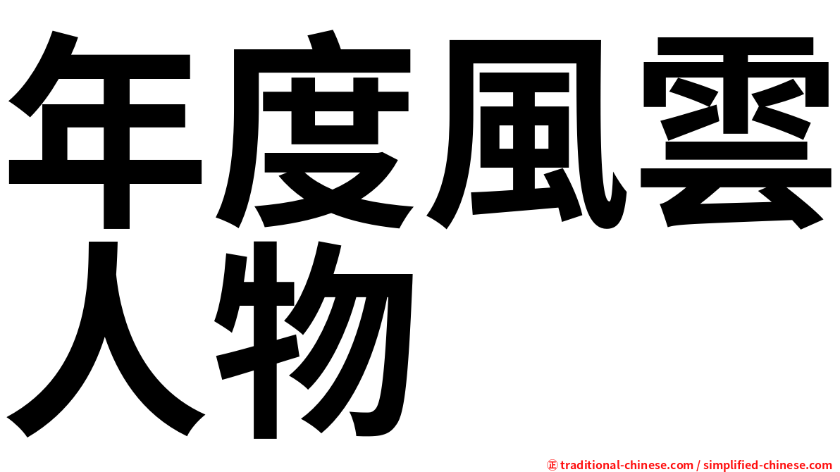 年度風雲人物