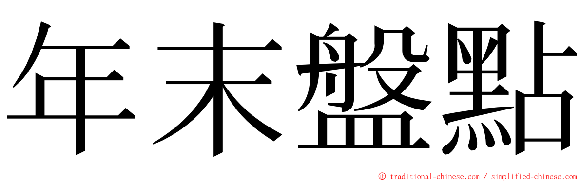 年末盤點 ming font