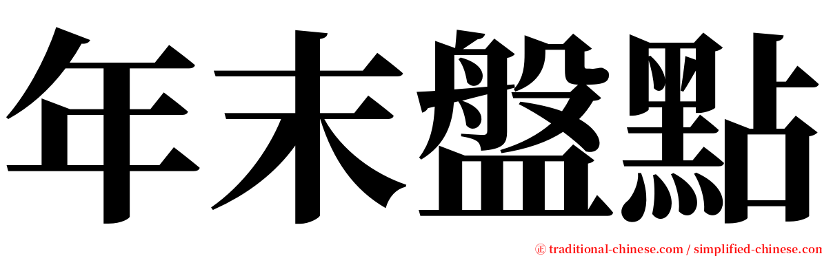 年末盤點 serif font
