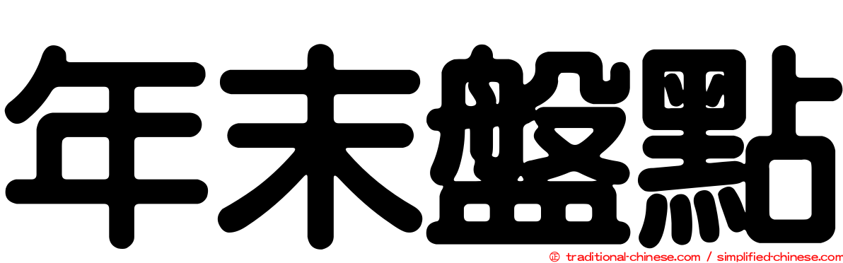 年末盤點