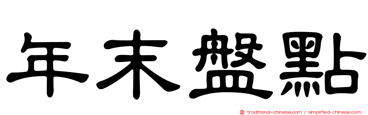年末盤點