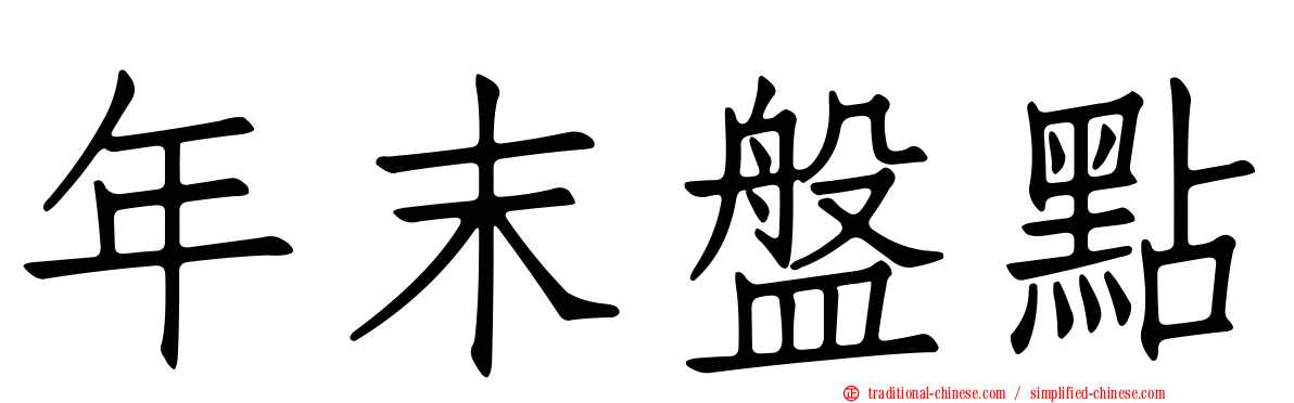 年末盤點