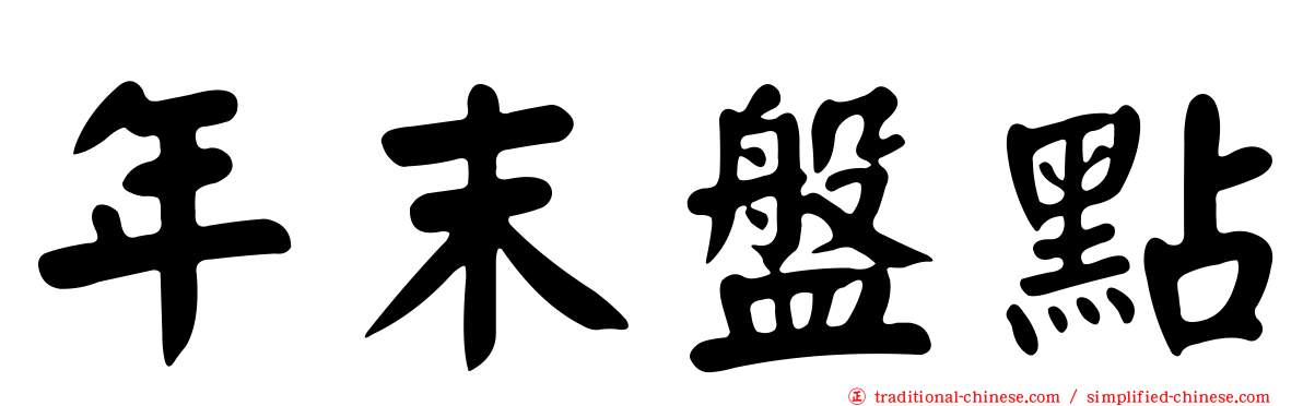 年末盤點