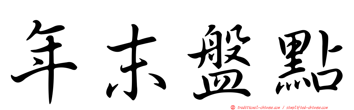 年末盤點