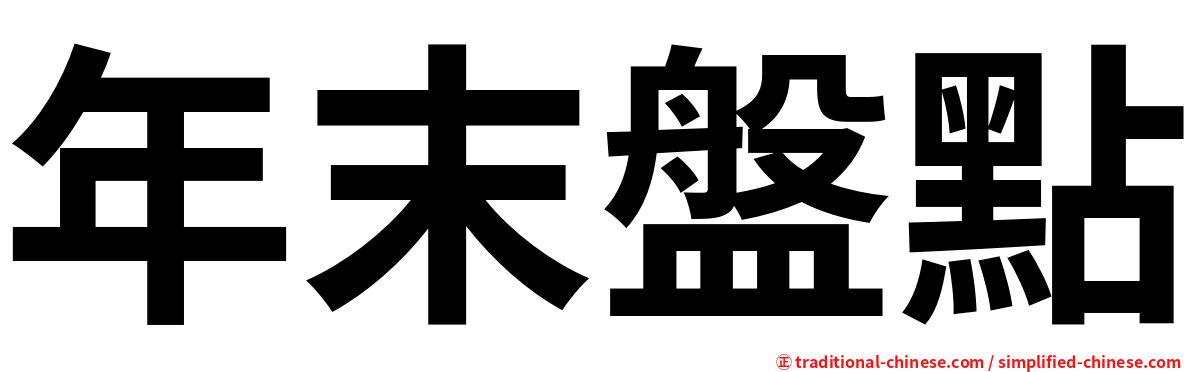 年末盤點