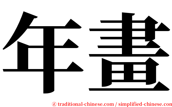 年畫 serif font