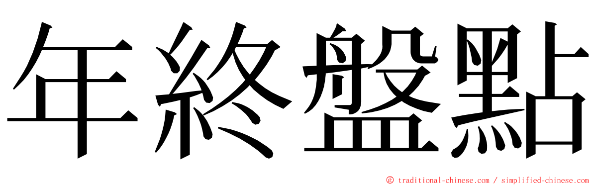年終盤點 ming font