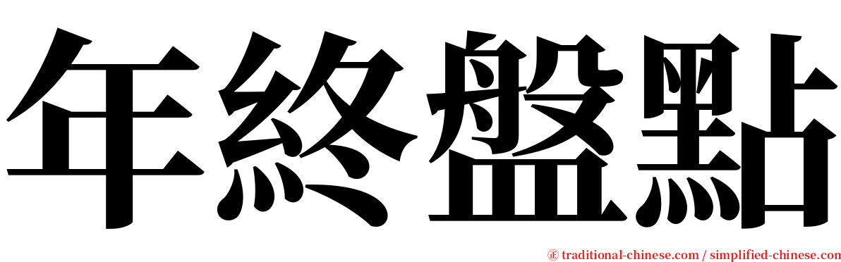 年終盤點 serif font