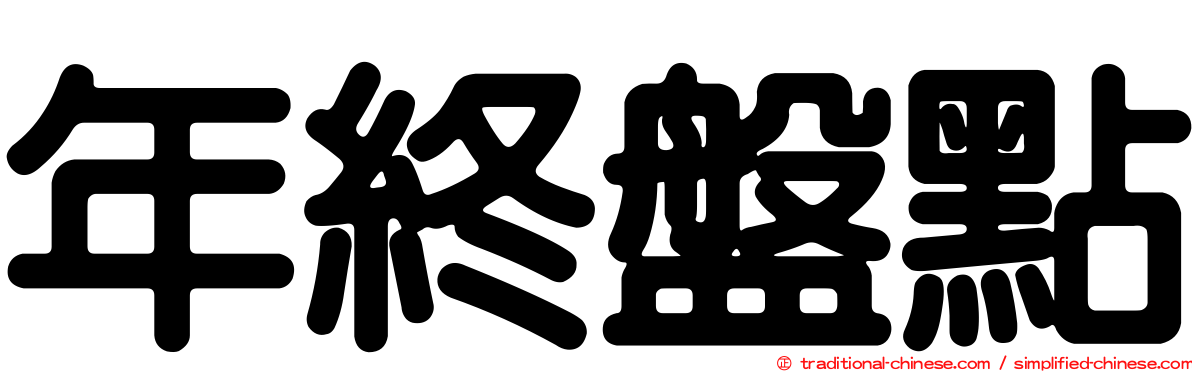 年終盤點