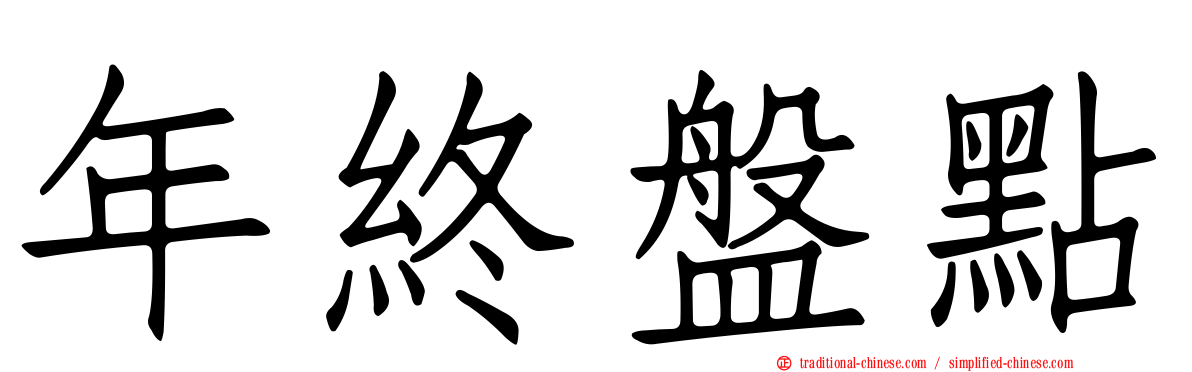 年終盤點