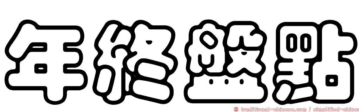 年終盤點