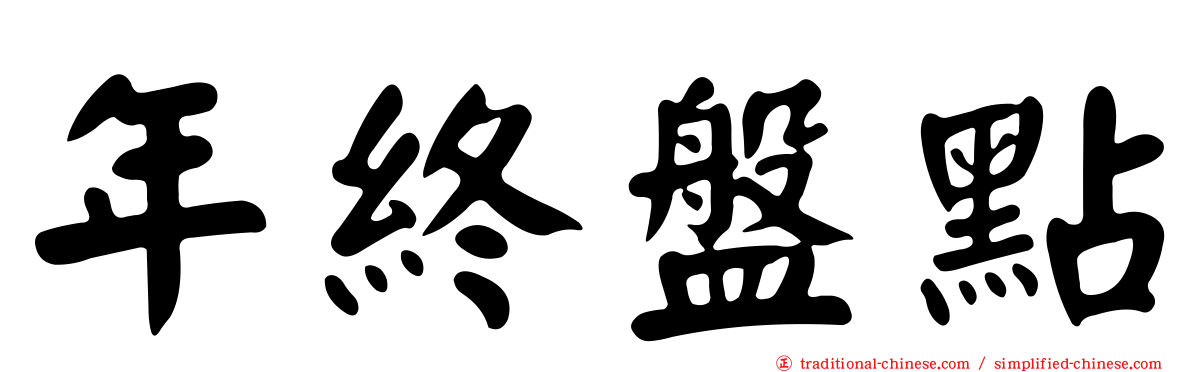 年終盤點