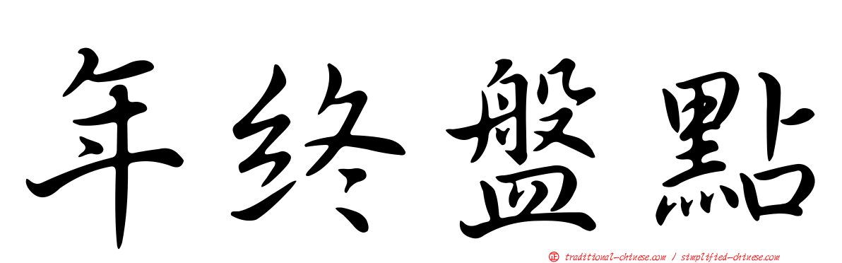年終盤點