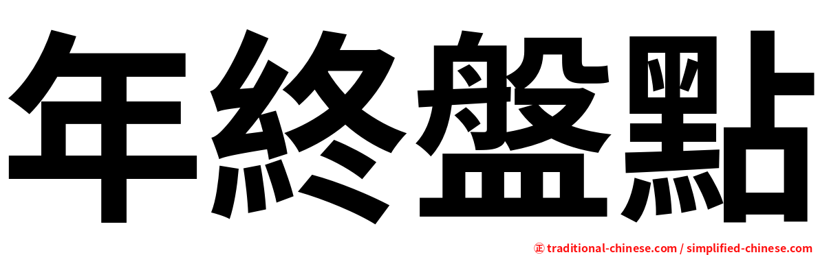 年終盤點