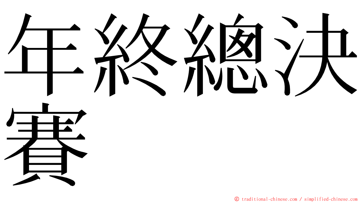 年終總決賽 ming font