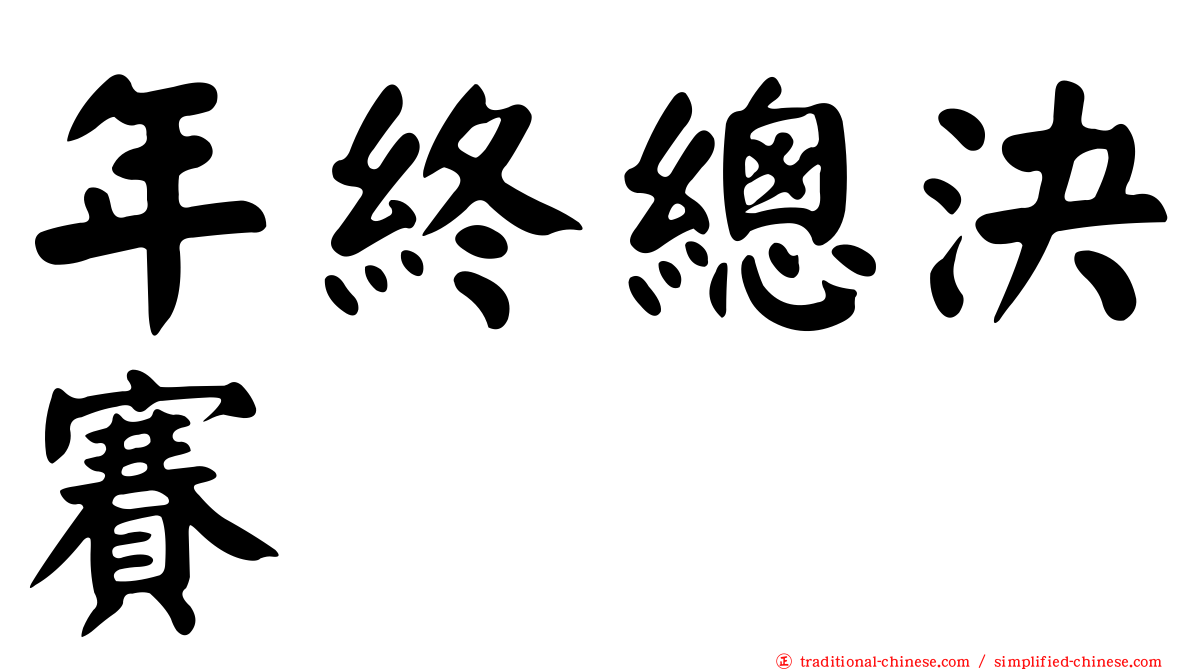 年終總決賽