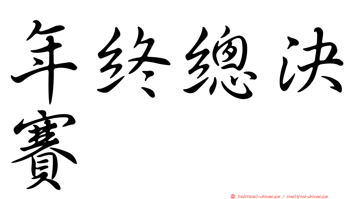 年終總決賽