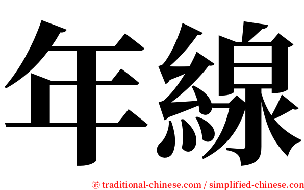年線 serif font