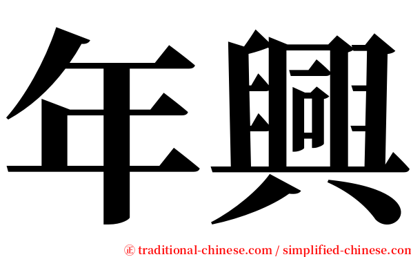 年興 serif font