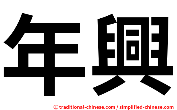 年興
