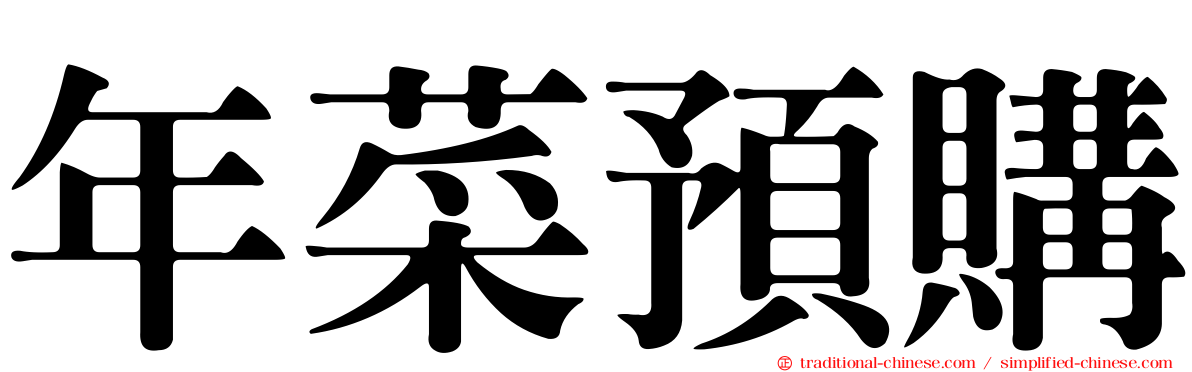 年菜預購
