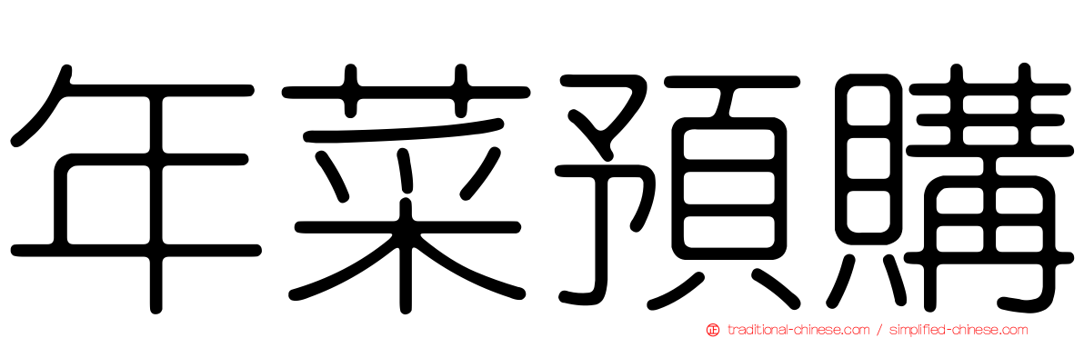 年菜預購