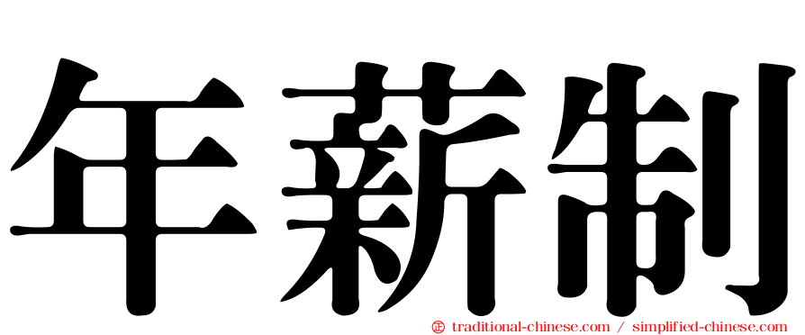 年薪制