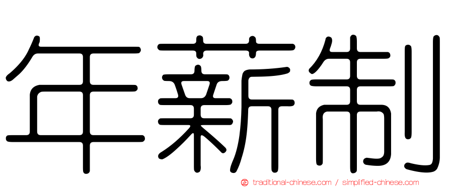 年薪制