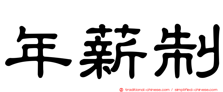 年薪制