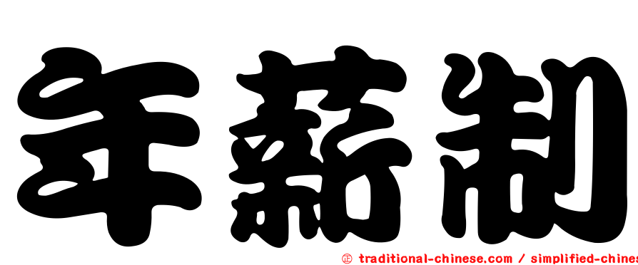 年薪制