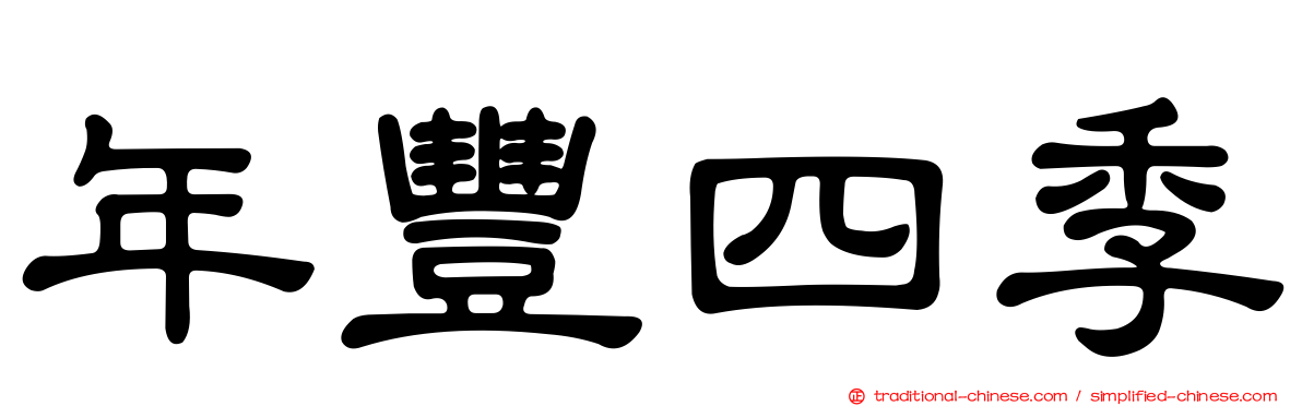 年豐四季