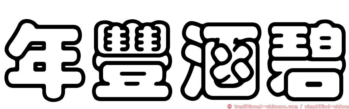年豐涵碧