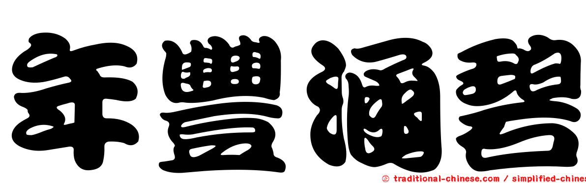 年豐涵碧