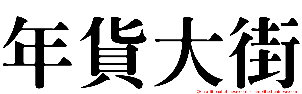 年貨大街
