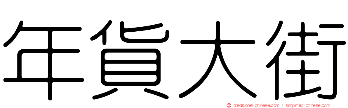 年貨大街