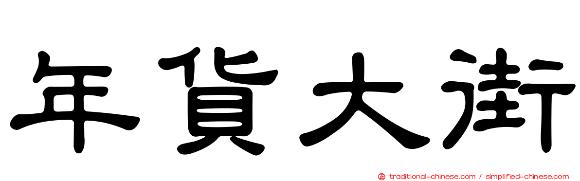 年貨大街