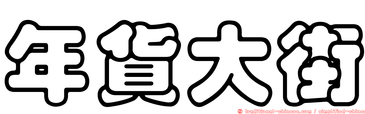 年貨大街