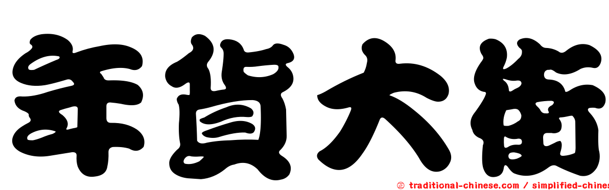 年貨大街