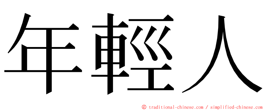 年輕人 ming font
