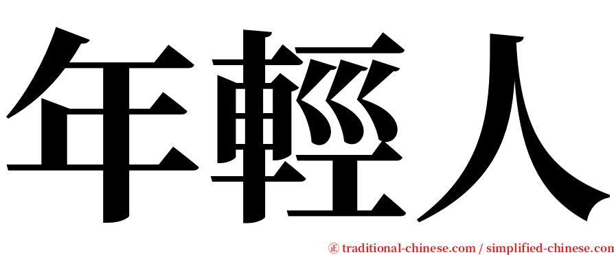 年輕人 serif font