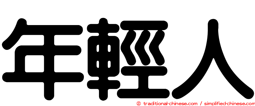 年輕人