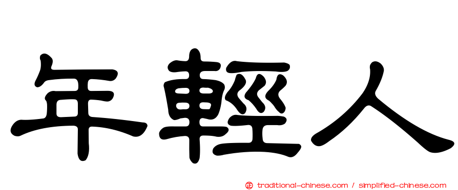 年輕人