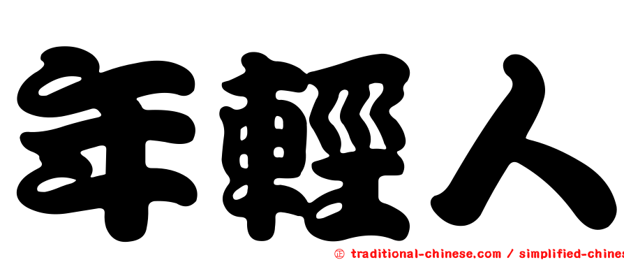 年輕人