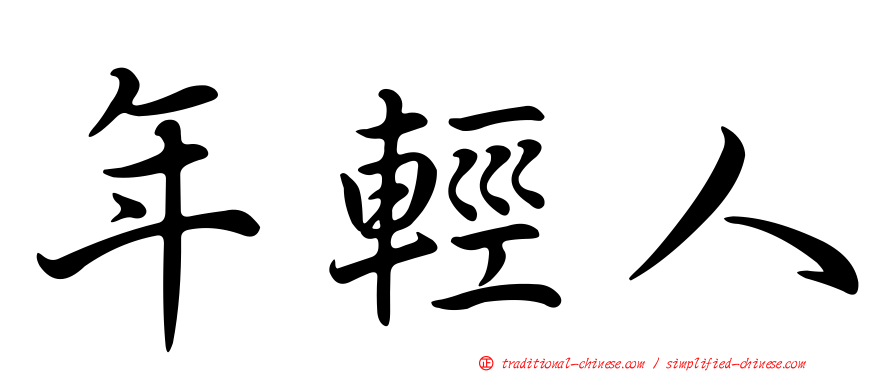 年輕人