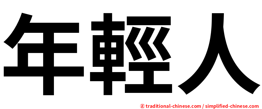 年輕人