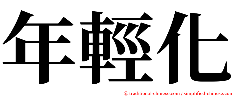 年輕化 serif font