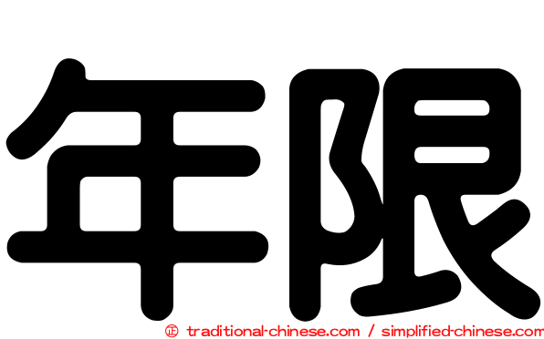 年限