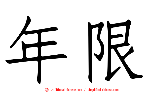 年限