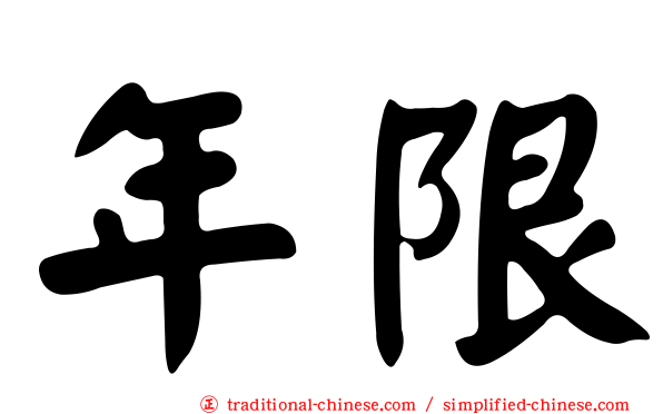 年限